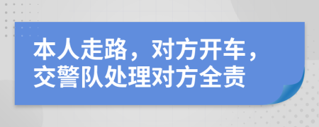 本人走路，对方开车，交警队处理对方全责