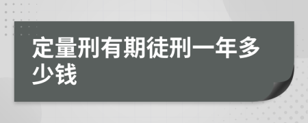 定量刑有期徒刑一年多少钱