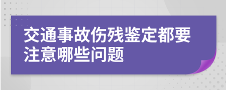 交通事故伤残鉴定都要注意哪些问题