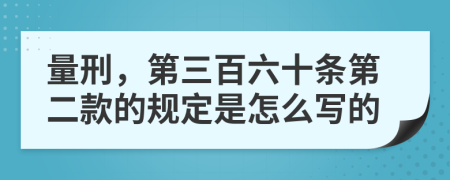 量刑，第三百六十条第二款的规定是怎么写的