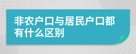 非农户口与居民户口都有什么区别