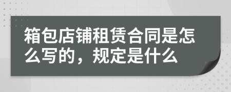 箱包店铺租赁合同是怎么写的，规定是什么