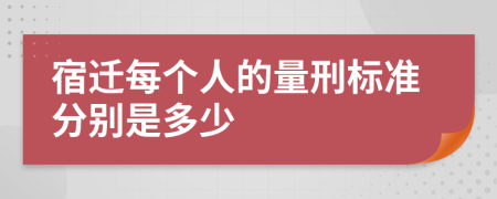 宿迁每个人的量刑标准分别是多少