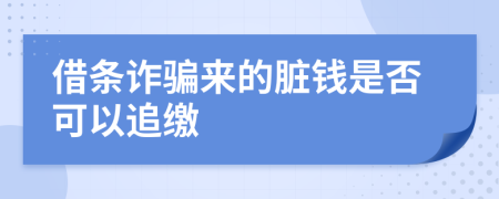 借条诈骗来的脏钱是否可以追缴