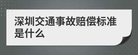 深圳交通事故赔偿标准是什么