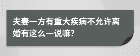 夫妻一方有重大疾病不允许离婚有这么一说嘛？