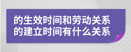 的生效时间和劳动关系的建立时间有什么关系