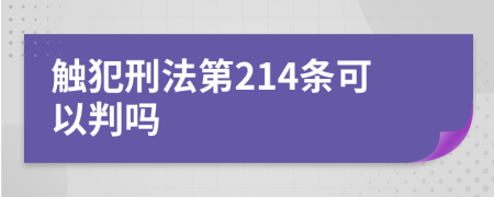 触犯刑法第214条可以判吗