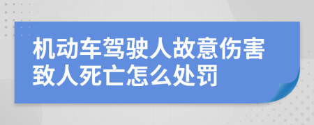 机动车驾驶人故意伤害致人死亡怎么处罚