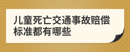 儿童死亡交通事故赔偿标准都有哪些