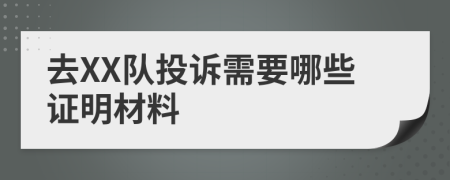 去XX队投诉需要哪些证明材料