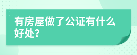 有房屋做了公证有什么好处？