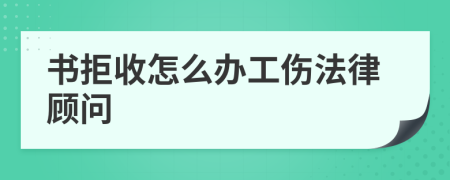 书拒收怎么办工伤法律顾问
