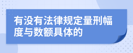 有没有法律规定量刑幅度与数额具体的