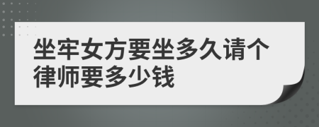 坐牢女方要坐多久请个律师要多少钱