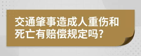 交通肇事造成人重伤和死亡有赔偿规定吗?