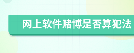 网上软件赌博是否算犯法