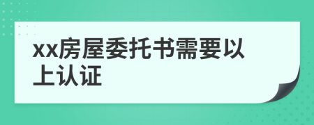 xx房屋委托书需要以上认证