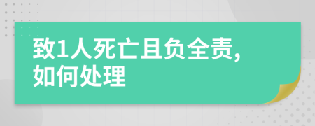 致1人死亡且负全责,如何处理