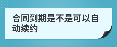 合同到期是不是可以自动续约