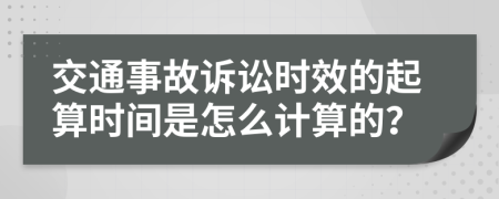 交通事故诉讼时效的起算时间是怎么计算的？