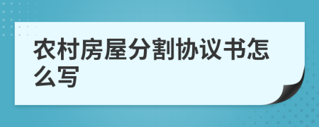 农村房屋分割协议书怎么写