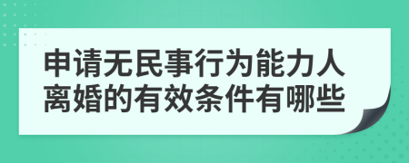 申请无民事行为能力人离婚的有效条件有哪些