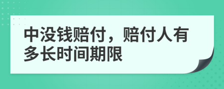 中没钱赔付，赔付人有多长时间期限