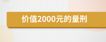 价值2000元的量刑