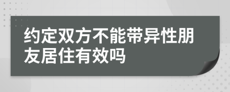 约定双方不能带异性朋友居住有效吗