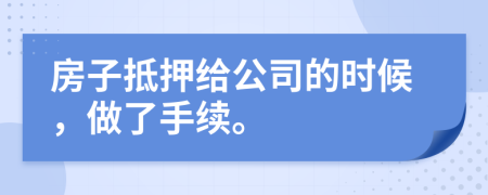 房子抵押给公司的时候，做了手续。