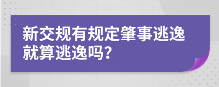 新交规有规定肇事逃逸就算逃逸吗？