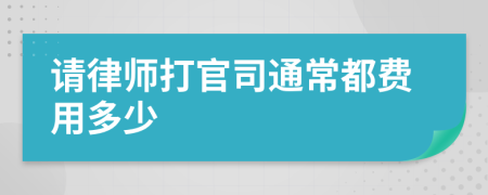 请律师打官司通常都费用多少