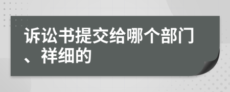 诉讼书提交给哪个部门、祥细的