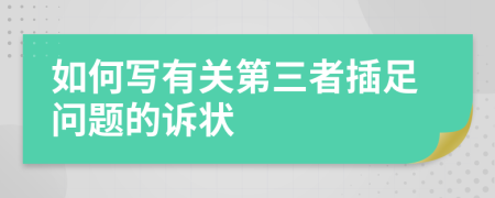 如何写有关第三者插足问题的诉状