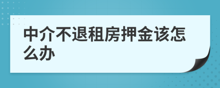 中介不退租房押金该怎么办