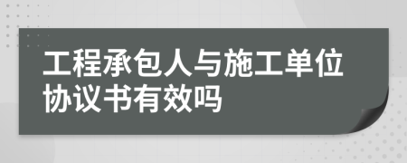 工程承包人与施工单位协议书有效吗