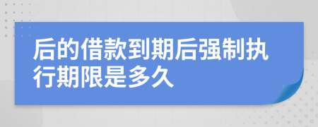 后的借款到期后强制执行期限是多久