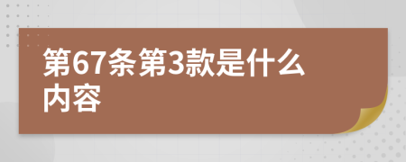 第67条第3款是什么内容