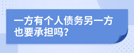 一方有个人债务另一方也要承担吗？