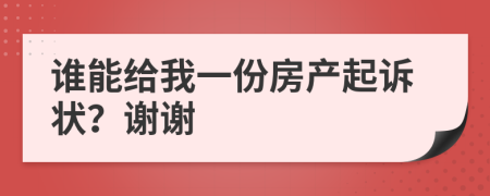 谁能给我一份房产起诉状？谢谢