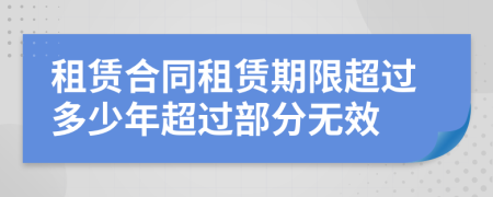 租赁合同租赁期限超过多少年超过部分无效