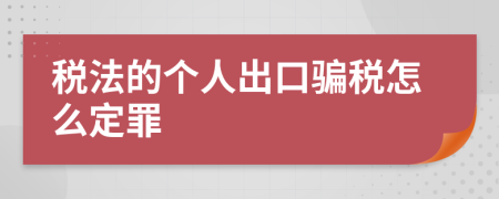 税法的个人出口骗税怎么定罪