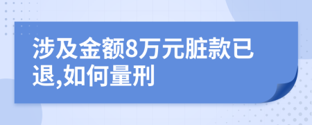 涉及金额8万元脏款已退,如何量刑