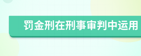 罚金刑在刑事审判中运用