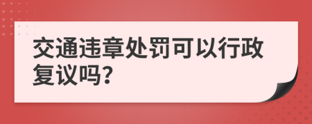 交通违章处罚可以行政复议吗？