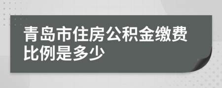 青岛市住房公积金缴费比例是多少