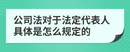 公司法对于法定代表人具体是怎么规定的