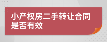 小产权房二手转让合同是否有效