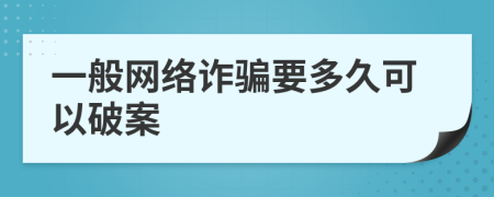 一般网络诈骗要多久可以破案